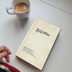 Modern A5 Size Notebook (Jibanananda)