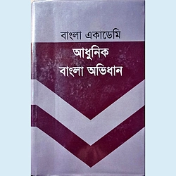 আধুনিক বাংলা অভিধান (বাংলা একাডেমি)