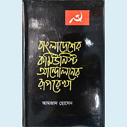 বাংলাদেশের কমিউনিস্ট আন্দোলনের রূপরেখা