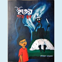 ভূতের গায়ে জ্বর
