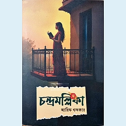চন্দ্রমল্লিকা