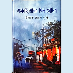 এমনই শ্রাবণ ছিল সেদিন