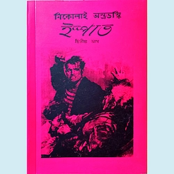 ইস্পাত (দ্বিতীয় ভাগ)