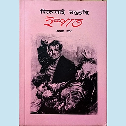 ইস্পাত (প্রথম ভাগ)