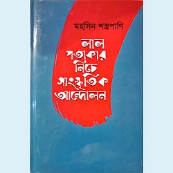 লাল পতাকার নিচে সাংস্কৃতিক আন্দোলন