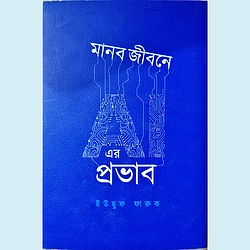 মানব জীবনে Al এর প্রভাব