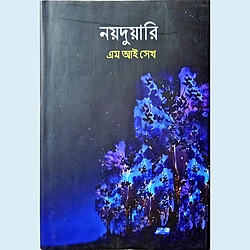 নয়দুয়ারি