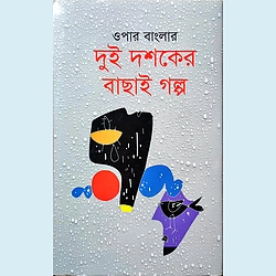 ওপার বাংলার দুই দশকের বাছাই গল্প (সংকলন: খন্দকার মাহমুদুল হাসান)