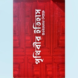 পৃথিবীর ইতিহাস