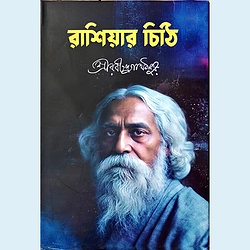 রাশিয়ার চিঠি