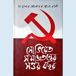সোভিয়েত সমাজতন্ত্রের সত্তর বছর