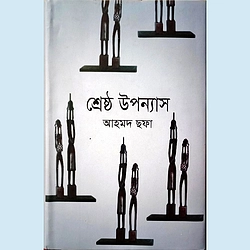 শ্রেষ্ঠ উপন্যাস (আহমদ ছফা)