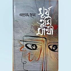 সূর্য তুমি সাথী