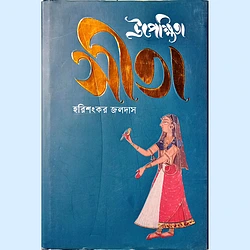 উপেক্ষিতা সীতা