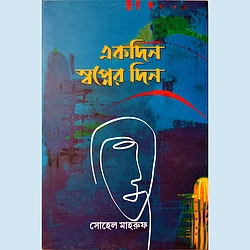 একদিন স্বপ্নের দিন